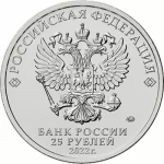 25 рублей 2022 «Антошка» — Веселая карусель № 1 арт 31876