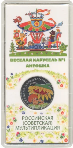 25 рублей 2022 «Антошка» — Веселая карусель № 1 (цветная) арт 31875