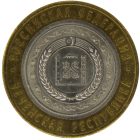 10 рублей 2010 года СПМД Чечня арт 31973