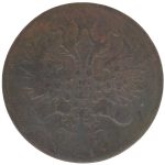 5 копеек 1860 года ЕМ арт 28141