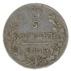 5 копеек 1823 года СПБ ПД (корона узкая) арт 31970