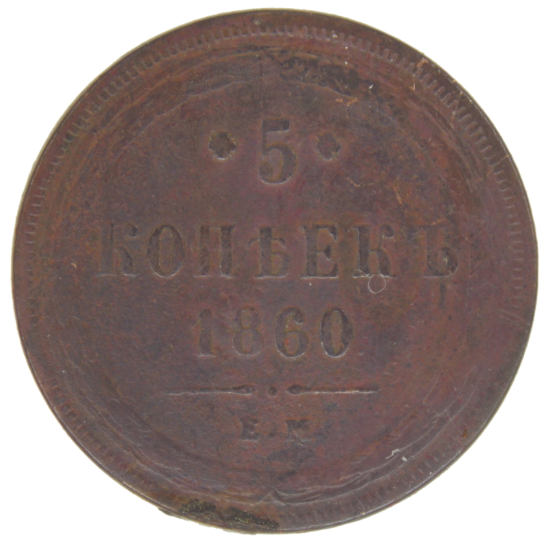 5 копеек 1860 года ЕМ арт 28140