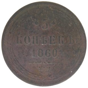 5 копеек 1860 года ЕМ арт 28144