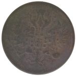 5 копеек 1860 года ЕМ арт 28144