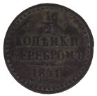1/2 копейки 1841 год СПМ арт 31953