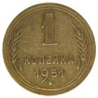 1 копейка 1951 года арт 32067