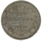 20 копеек 1909 года СПБ-ЭБ арт 32113