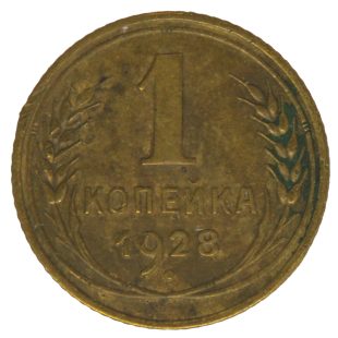 1 копейка 1928 года арт 32069