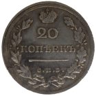 20 копеек 1817 года СПБ-ПС арт 32085
