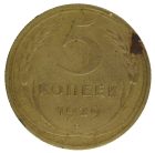 5 копеек 1929 года арт 32013