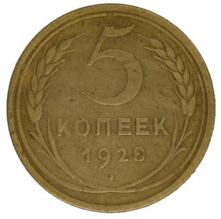 5 копеек 1928 года арт 32014
