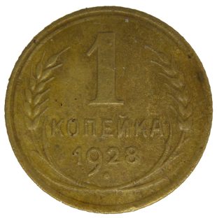 1 копейка 1928 года арт 32095