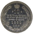 10 копеек 1861 года СПБ (без инициалов) арт 32120