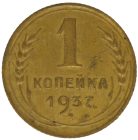 1 копейка 1937 года арт 32078