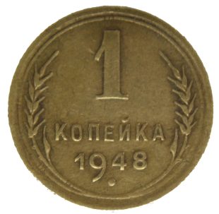 1 копейка 1948 года арт 32099