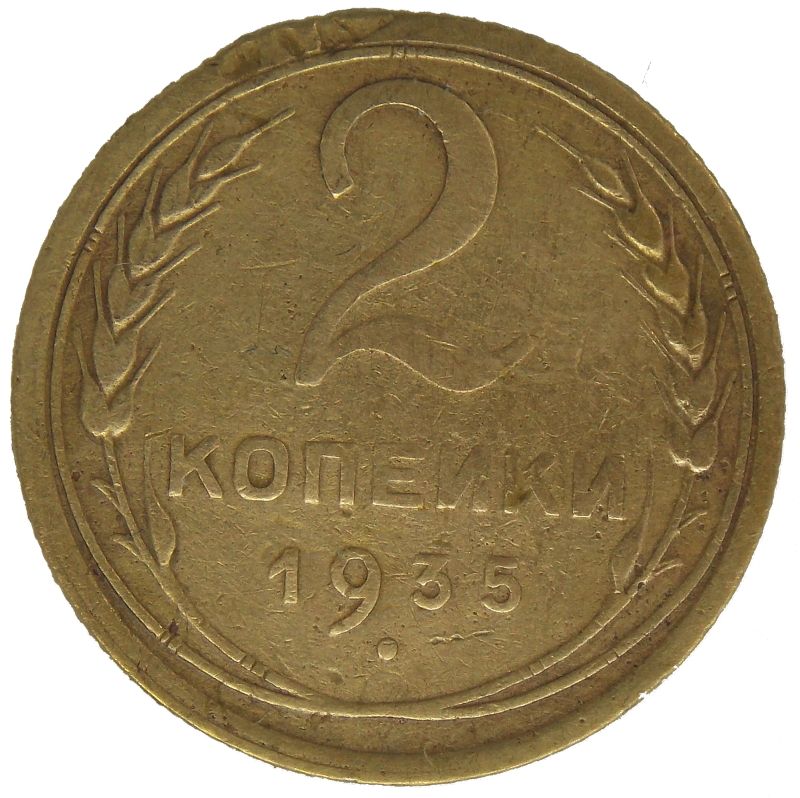 2 копейки 1935 года (новый тип) арт 32034