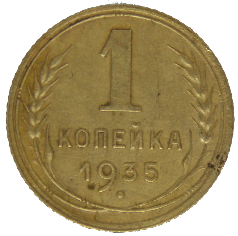 1 копейка 1935 года (новый тип) арт 32080