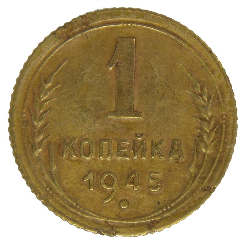 1 копейка 1945 арт 32110