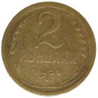 2 копейки 1951 года арт 32049