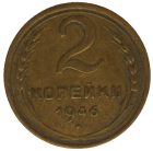 2 копейки 1946 года арт 32058
