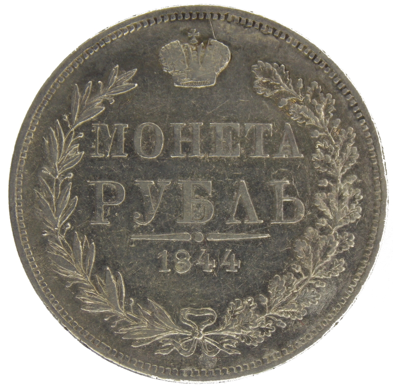 1 рубль 1844 года MW хвост веером арт 32152