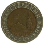 10 рублей 1992 года ЛМД биметалл арт 32155