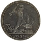 Полтинник 1927 года ПЛ арт 32156