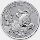 25 рублей 2023 год (Смешарики) арт 32209