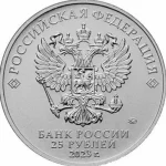 25 рублей 2023 год (Смешарики) арт 32209