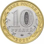 10 рублей 2023 Рыбинск арт 32214