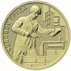 10 рублей 2023 Работник строительной сферы арт 32215