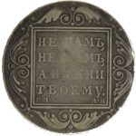 1 рубль 1801 года СМ-АИ арт 32247