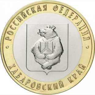 10 рублей 2023 Хабаровский край арт 32255