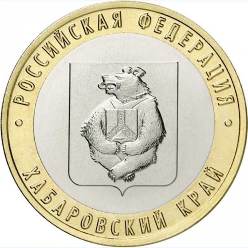 10 рублей 2023 Хабаровский край арт 32255