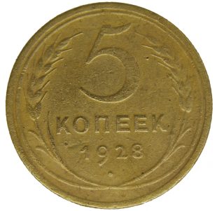 5 копеек 1928 года арт 32281