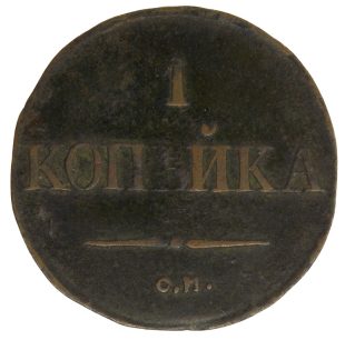 1 копейка 1831 года СМ арт 32351