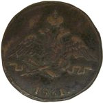 1 копейка 1831 года СМ арт 32351