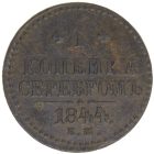1 копейка 1844 года ЕМ арт 32352