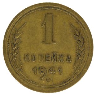1 копейка 1941 года арт 32328