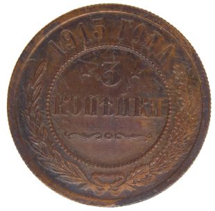 3 копейки 1915 года арт 32354