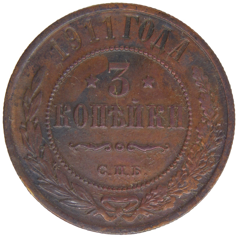 3 копейки 1911 года арт 32355