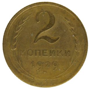 2 копейки 1929 года арт 32315