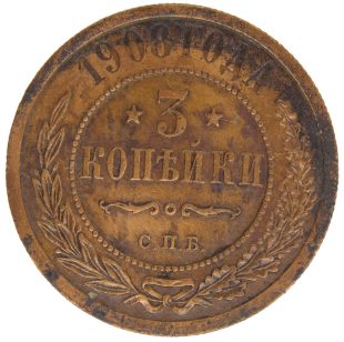 3 копейки 1908 года СПБ арт 32356