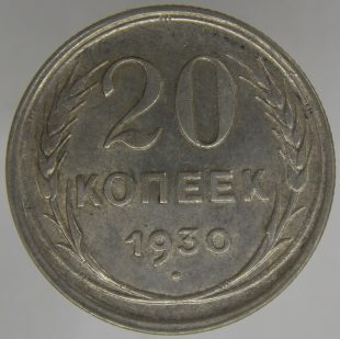 20 копеек 1930 года арт 32265