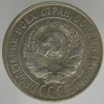 20 копеек 1930 года арт 32265
