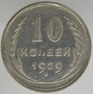 10 копеек 1929 года арт 32266