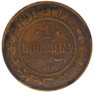 1 копейка 1912 года СПБ арт 32358