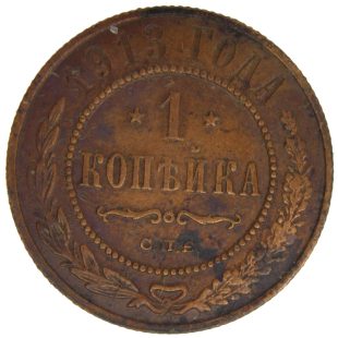 1 копейка 1913 года СПБ арт 32359