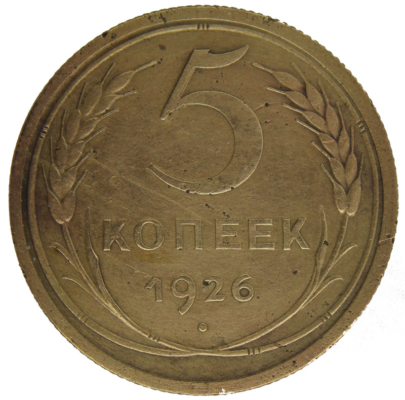 5 копеек 1926 года арт 32320