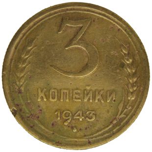 3 копейки 1943 года арт 32293